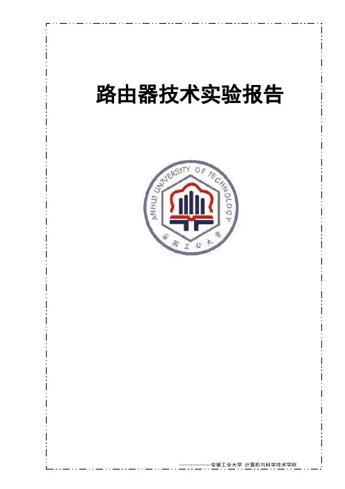 路由器实验报告