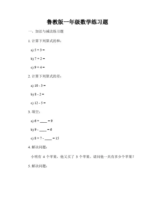鲁教版一年级数学练习题