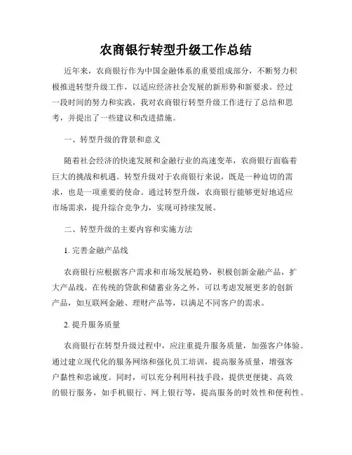 农商银行转型升级工作总结