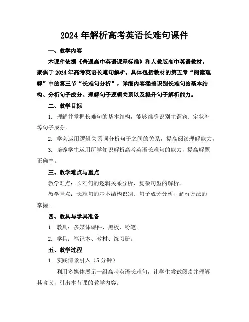 2024年解析高考英语长难句课件