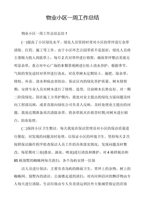 物业小区一周工作总结