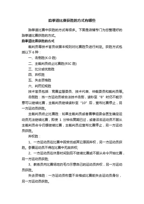 跆拳道比赛获胜的方式有哪些