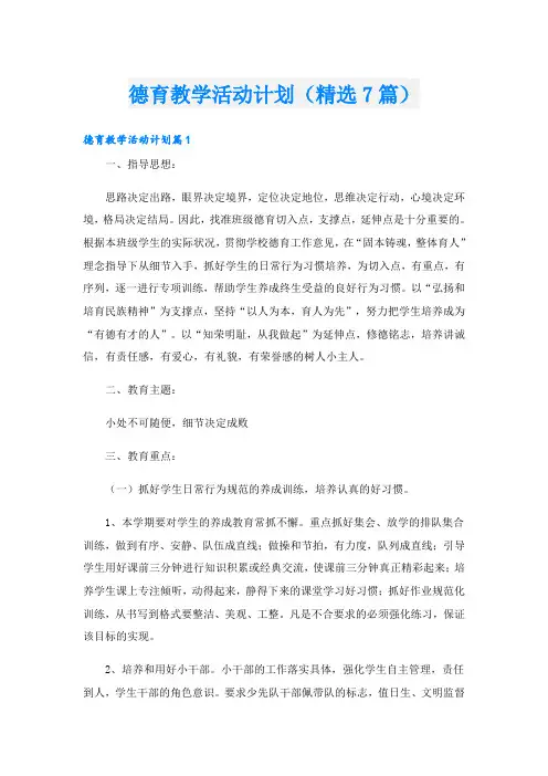 德育教学活动计划(精选7篇)