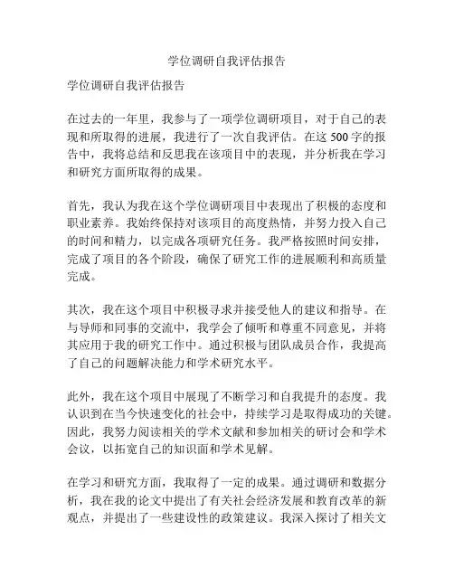 学位调研自我评估报告