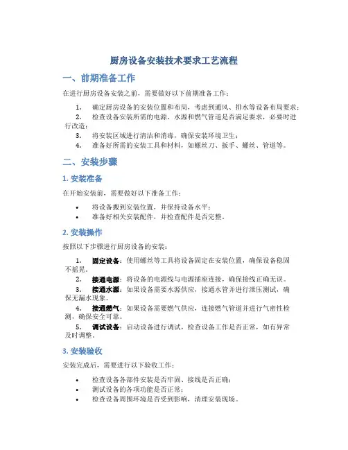 厨房设备安装技术要求工艺流程
