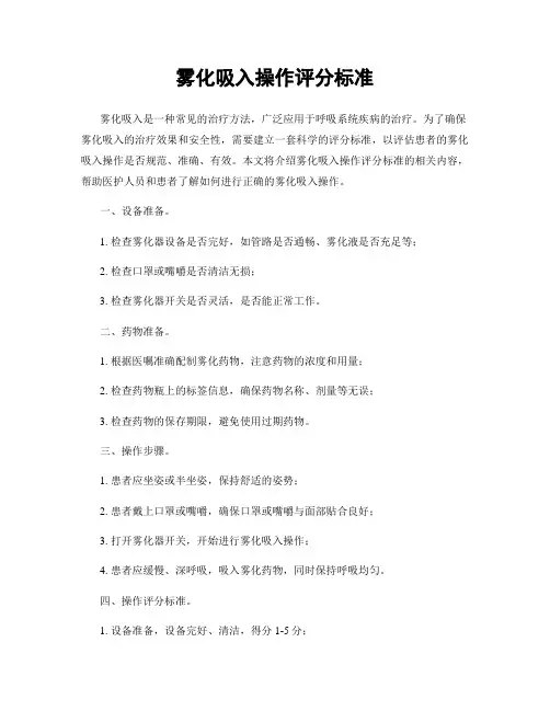 雾化吸入操作评分标准