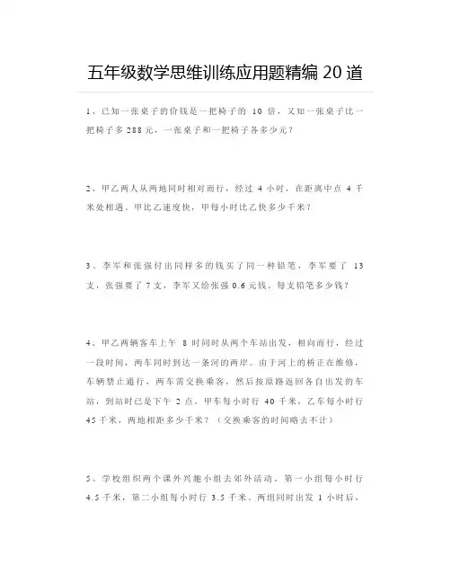 五年级数学思维训练应用题精编20道