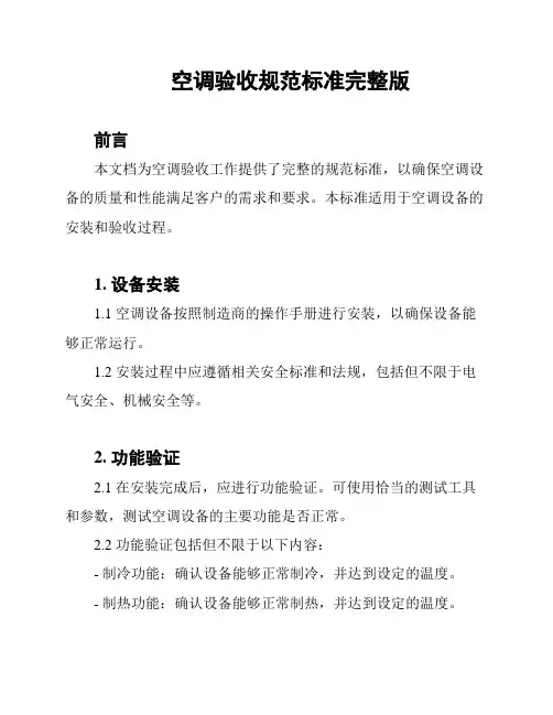 空调验收规范标准完整版