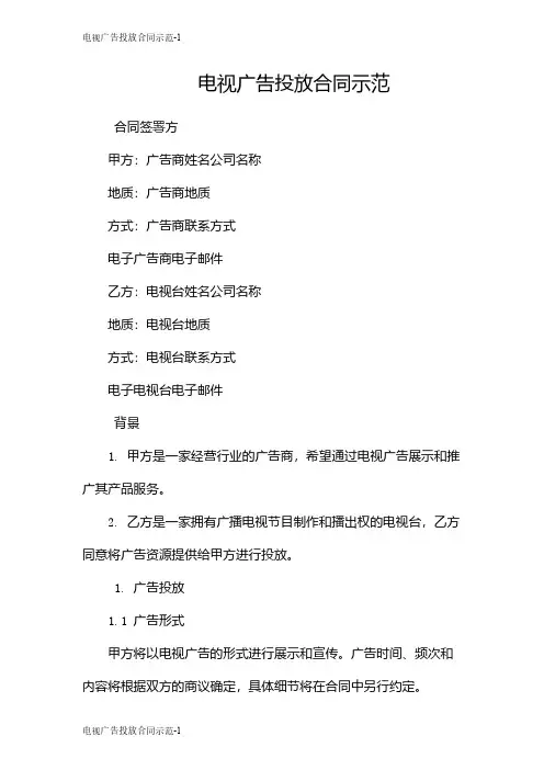 电视广告投放合同示范