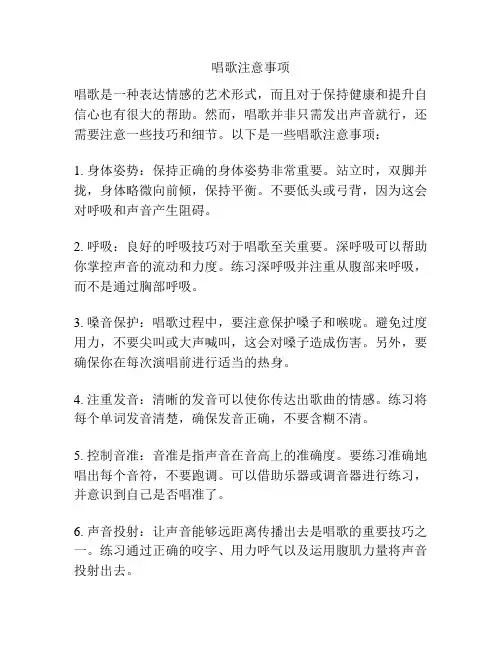 唱歌注意事项