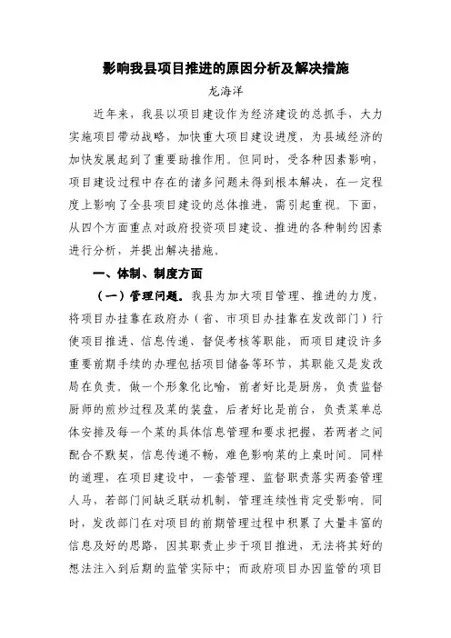 影响我县项目推进的原因分析及解决措施