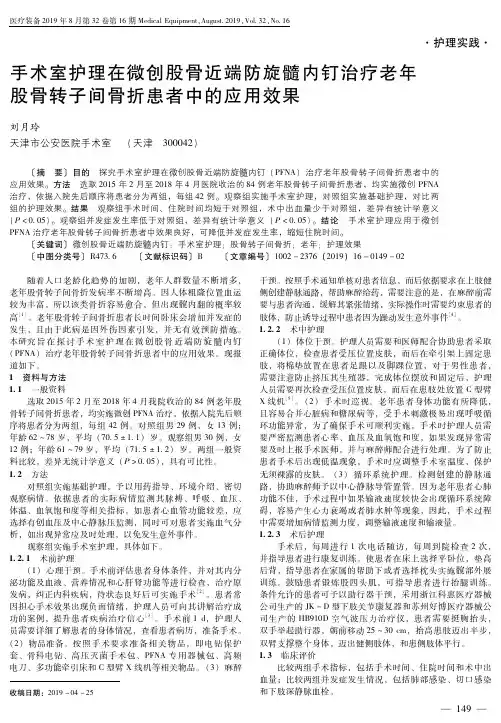 手术室护理在微创股骨近端防旋髓内钉治疗老年股骨转子间骨折患者
