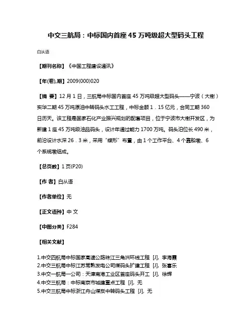 中交三航局：中标国内首座45万吨级超大型码头工程