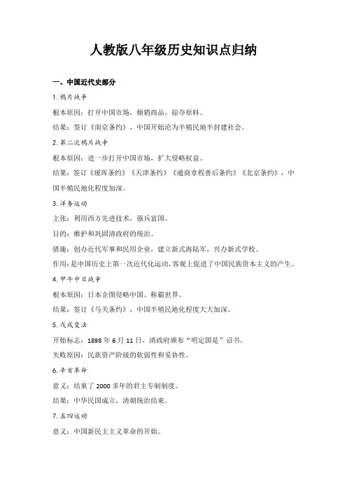 八年级人教版历史知识点总结