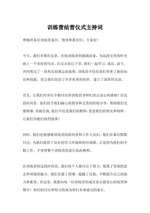 训练营结营仪式主持词