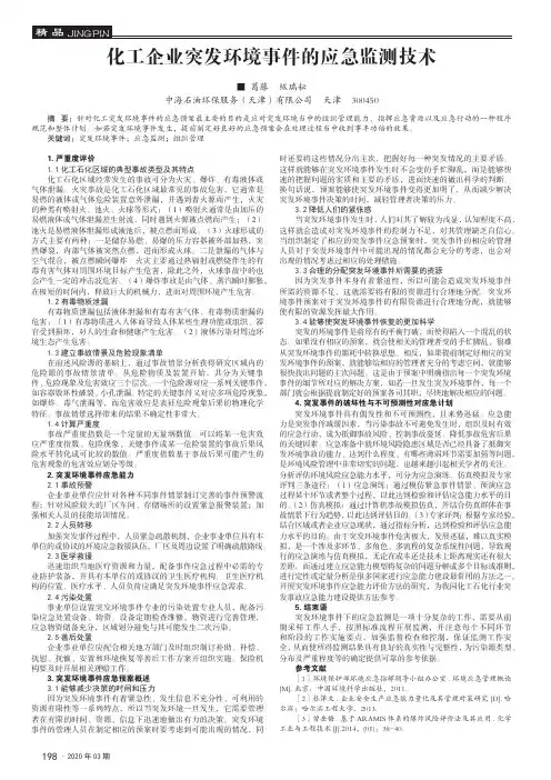 化工企业突发环境事件的应急监测技术