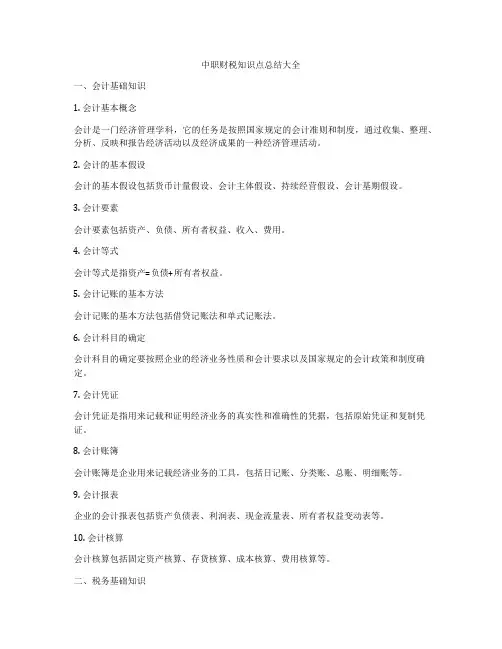 中职财税知识点总结大全