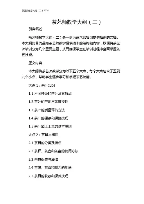茶艺师教学大纲(二)2024