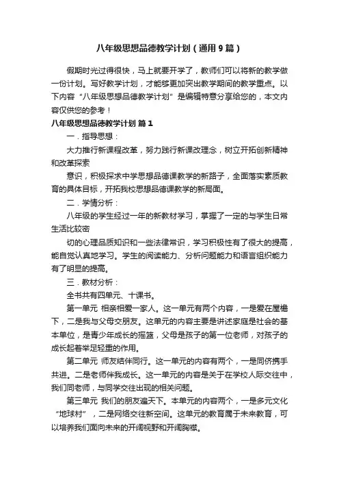 八年级思想品德教学计划（通用9篇）
