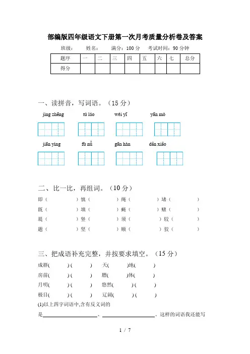 部编版四年级语文下册第一次月考质量分析卷及答案