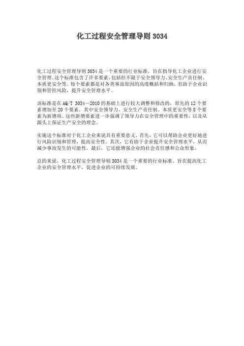 化工过程安全管理导则3034