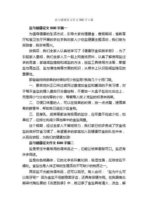 盐与健康征文作文500字4篇_优秀作文范文_