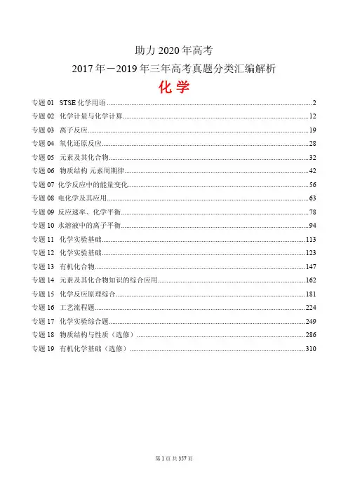 助力2020年高考2017年-2019年三年高考真题分类汇编精品解析化学