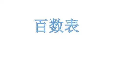 一年级下册数学课件整理与提高百数表沪教版(共16张PPT)