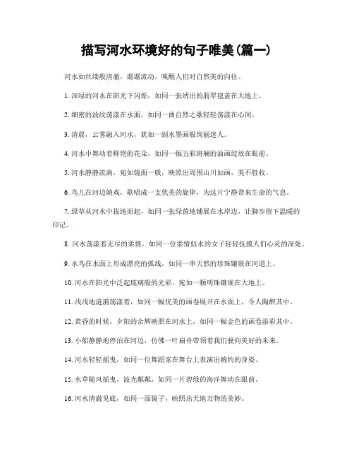 描写河水环境好的句子唯美(精选2篇)