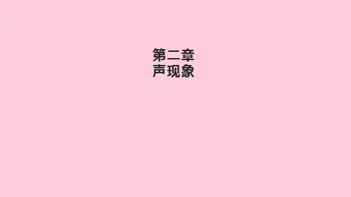 人教版物理八年级上册第二章 声现象复习课件精选课件