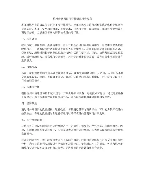 杭州公路项目可行性研究报告要点