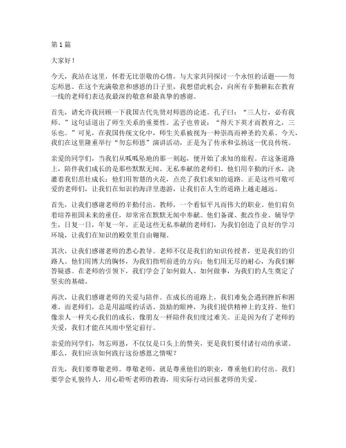 勿忘师恩大学演讲稿(3篇)