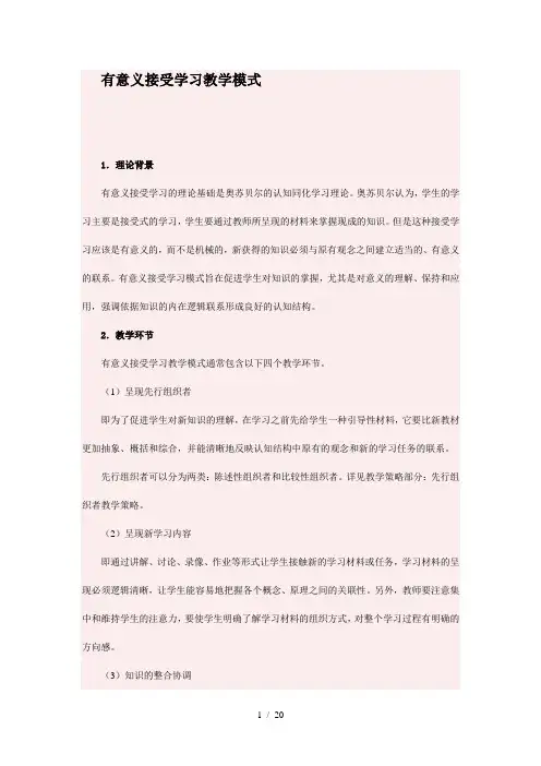 有意义接受学习教学模式