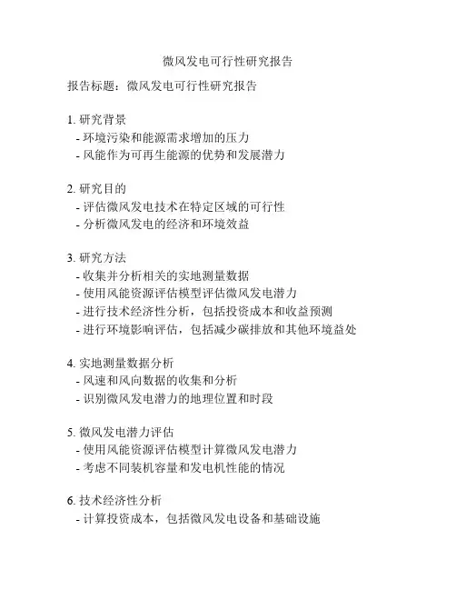 微风发电可行性研究报告