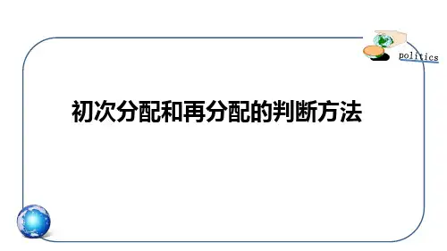 初次分配和再分配的判断方法 