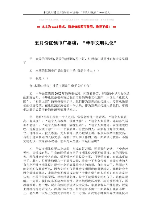 【优质文档】五月份红领巾广播稿：“牵手文明礼仪”-word范文 (3页)