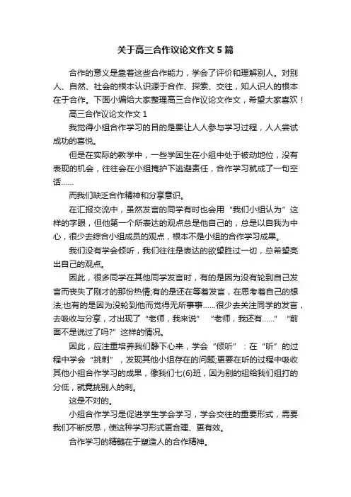 关于高三合作议论文作文5篇