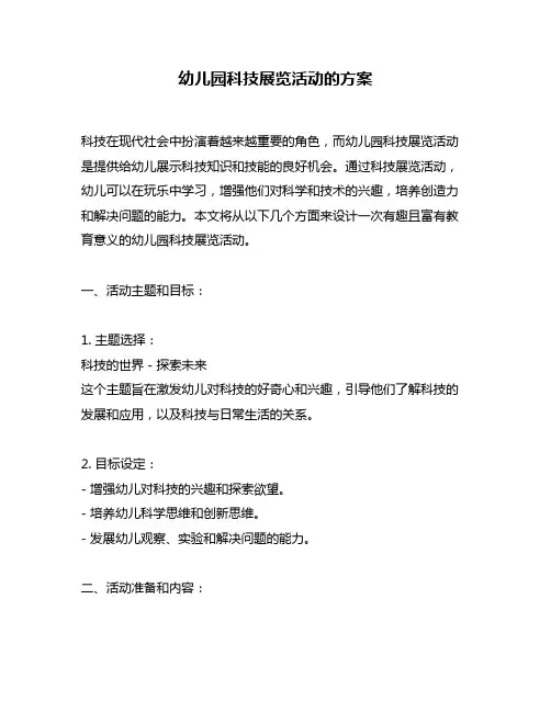 幼儿园科技展览活动的方案