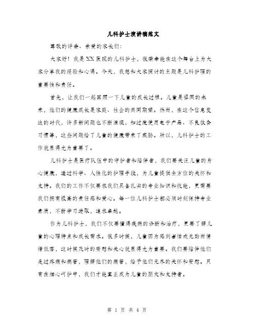 儿科护士演讲稿范文（二篇）