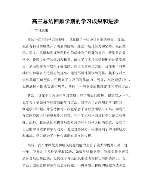 高三总结回顾学期的学习成果和进步