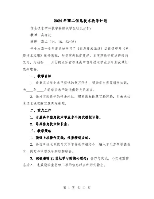 2024年高二信息技术教学计划（七篇）