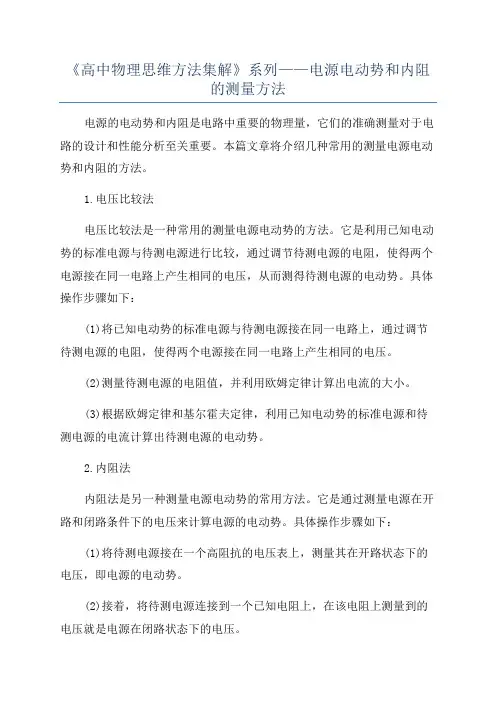 《高中物理思维方法集解》系列——电源电动势和内阻的测量方法