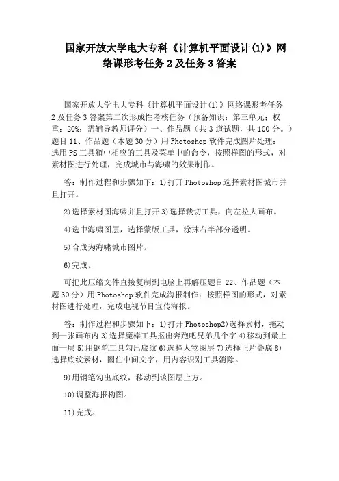 国家开放大学电大专科《计算机平面设计(1)》网络课形考任务2及任务3答案