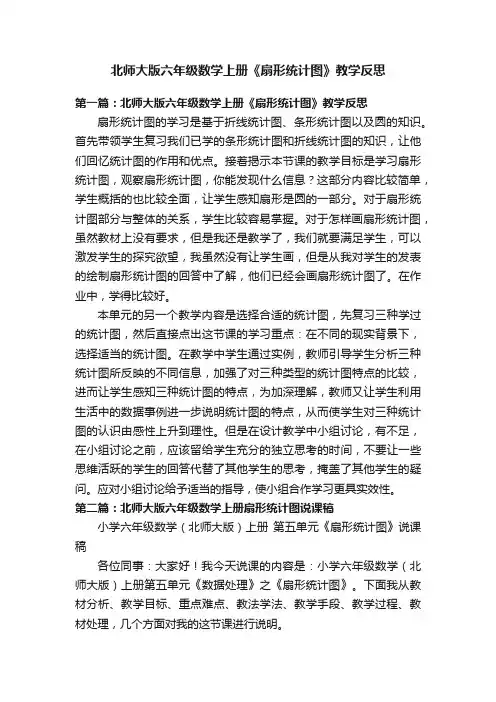 北师大版六年级数学上册《扇形统计图》教学反思