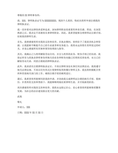 律师证注销个人申请书范文