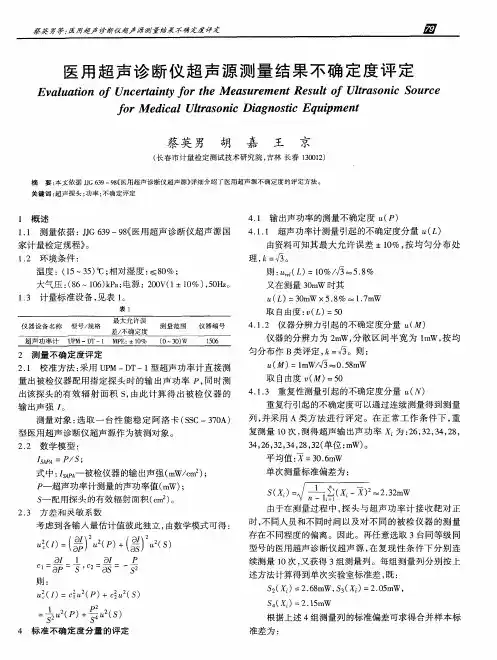 医用超声诊断仪超声源测量结果不确定度评定