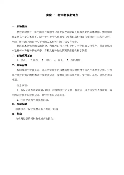 实验--物候期观测