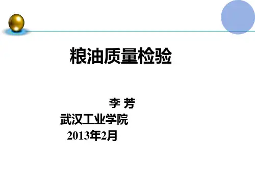 粮油食品检验培训课件