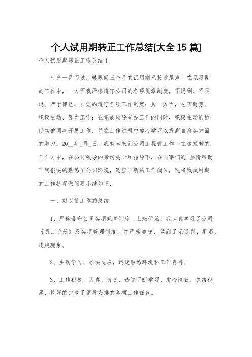 个人试用期转正工作总结[大全15篇]