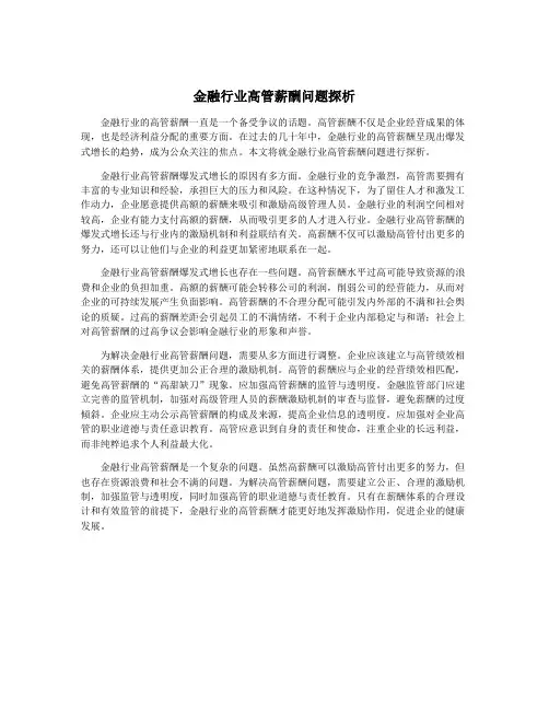 金融行业高管薪酬问题探析